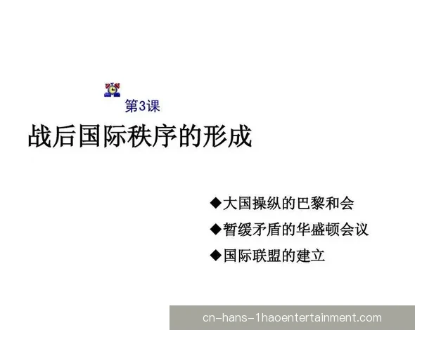 FIFA国际比赛日赛程的起源演变与全球足球秩序形成史发展解析